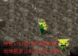 传奇sf幻境7层为何比其他地图更让玩家记忆深刻? 传奇sf幻境7层为何比其他地图更让玩家记忆深刻?