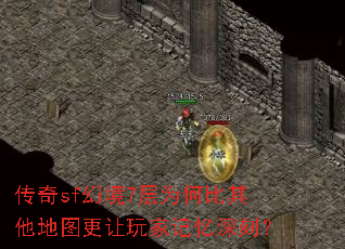 传奇sf幻境7层为何比其他地图更让玩家记忆深刻? 传奇sf幻境7层为何比其他地图更让玩家记忆深刻?