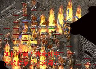 如何在新开传奇SF中高效收集泉水资源? 如何在新开传奇SF中高效收集泉水资源?