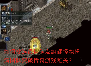 如何挑选最佳队友组建怪物扮演团队突破传奇游戏难关? 如何挑选最佳队友组建怪物扮演团队突破传奇游戏难关?