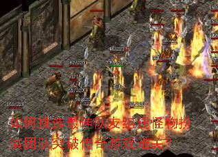 如何挑选最佳队友组建怪物扮演团队突破传奇游戏难关? 如何挑选最佳队友组建怪物扮演团队突破传奇游戏难关?