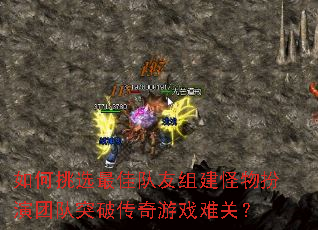 如何挑选最佳队友组建怪物扮演团队突破传奇游戏难关? 如何挑选最佳队友组建怪物扮演团队突破传奇游戏难关?