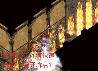 传奇新手如何快速升级,避开坑点? 传奇新手如何快速升级,避开坑点?