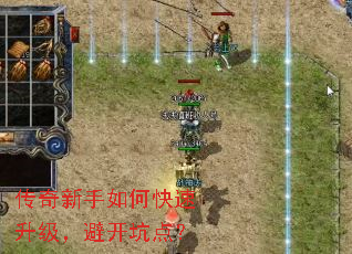 传奇新手如何快速升级,避开坑点? 传奇新手如何快速升级,避开坑点?
