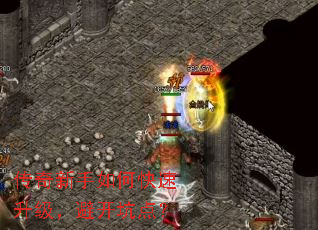 传奇新手如何快速升级,避开坑点? 传奇新手如何快速升级,避开坑点?