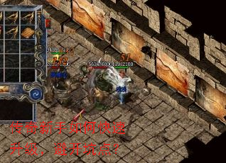 传奇新手如何快速升级,避开坑点? 传奇新手如何快速升级,避开坑点?