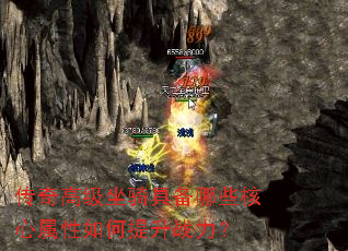 传奇高级坐骑具备哪些核心属性如何提升<a href=