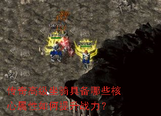 传奇高级坐骑具备哪些核心属性如何提升战力? 传奇高级坐骑具备哪些核心属性如何提升战力?