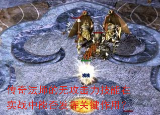 传奇法师的无攻击力技能在实战中能否发挥关键作用? 传奇法师的无攻击力技能在实战中能否发挥关键作用?