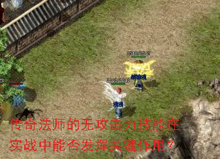 传奇法师的无攻击力技能在实战中能否发挥关键作用? 传奇法师的无攻击力技能在实战中能否发挥关键作用?
