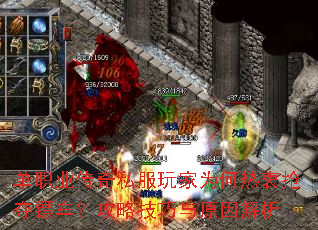 单职业传奇私服玩家为何热衷抢夺镖车?攻略技巧与原因解析 单职业传奇私服玩家为何热衷抢夺镖车?攻略技巧与原因解析