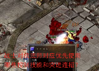 战士对抗法师时应优先使用哪些控制技能和突进连招? 战士对抗法师时应优先使用哪些控制技能和突进连招?