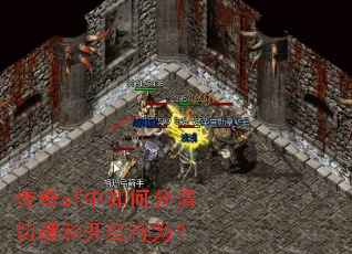 传奇sf中如何分清切磋和开红行为? 传奇sf中如何分清切磋和开红行为?