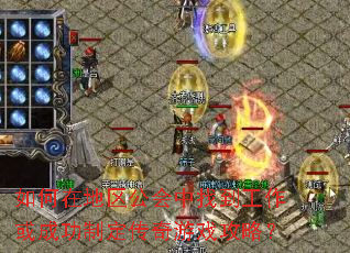 如何在地区公会中找到工作或成功制定传奇游戏攻略? 如何在地区公会中找到工作或成功制定传奇游戏攻略?