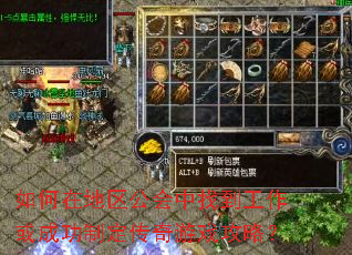 如何在地区公会中找到工作或成功制定传奇游戏攻略? 如何在地区公会中找到工作或成功制定传奇游戏攻略?