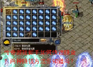 传奇游戏新手如何快速赚金?两种<a href=