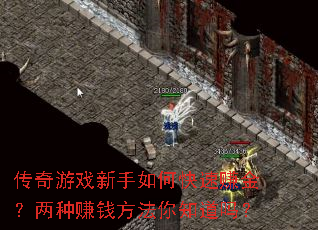 传奇游戏新手如何快速赚金?两种赚钱方法你知道吗? 传奇游戏新手如何快速赚金?两种赚钱方法你知道吗?