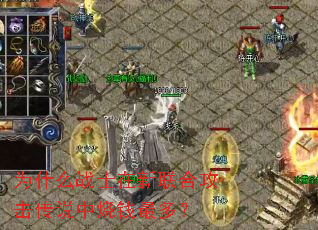 ΪʲôսʿÔÚÐÂÁªºÏ¹¥»÷´«ËµÖÐÉÕÇ®×î¶à£¿ ΪʲôսʿÔÚÐÂÁªºÏ¹¥»÷´«ËµÖÐÉÕÇ®×î¶à£¿