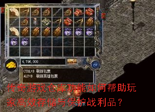 传奇游戏仓库功能如何帮助玩家高效存储与保护战利品? 传奇游戏仓库功能如何帮助玩家高效存储与保护战利品?