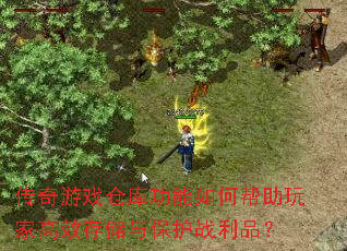 传奇游戏仓库功能如何帮助玩家高效存储与保护战利品? 传奇游戏仓库功能如何帮助玩家高效存储与保护战利品?