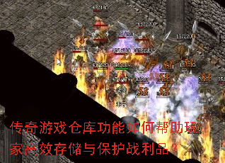 传奇游戏仓库功能如何帮助玩家高效存储与保护战利品? 传奇游戏仓库功能如何帮助玩家高效存储与保护战利品?