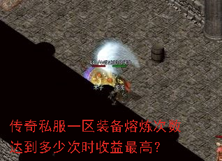 传奇私服一区装备熔炼次数达到多少次时收益最高? 传奇私服一区装备熔炼次数达到多少次时收益最高?