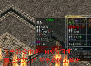 传奇游戏中这个NPC为何拥有逆天实力?<a href=