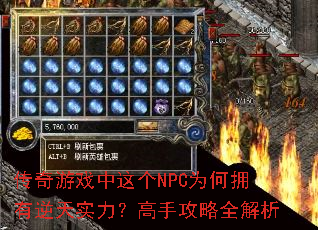 传奇游戏中这个NPC为何拥有逆天实力?高手攻略全解析 传奇游戏中这个NPC为何拥有逆天实力?高手攻略全解析