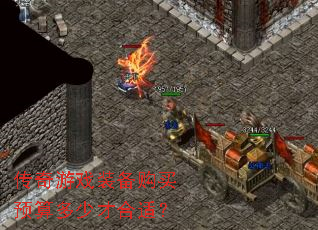 传奇游戏装备购买预算多少才合适? 传奇游戏装备购买预算多少才合适?