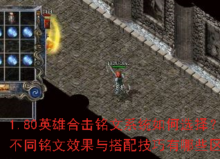 1.80英雄合击铭文系统如何选择?不同铭文效果与搭配技巧有哪些区别? 1.80英雄合击铭文系统如何选择?不同铭文效果与搭配技巧有哪些区别?