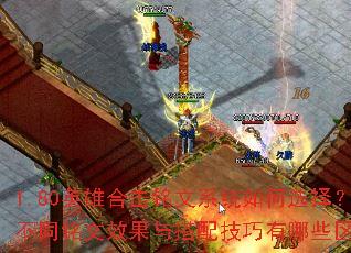 1.80英雄合击铭文系统如何选择?不同铭文效果与搭配技巧有哪些区别? 1.80英雄合击铭文系统如何选择?不同铭文效果与搭配技巧有哪些区别?