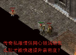 传奇私服情侣同心锁活动怎么玩才能快速提升亲密度? 传奇私服情侣同心锁活动怎么玩才能快速提升亲密度?