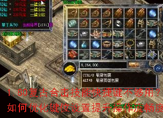 1.80复古合击技能快捷键不够用?如何优化键位设置提升操作流畅度? 1.80复古合击技能快捷键不够用?如何优化键位设置提升操作流畅度?