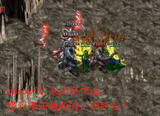 zhaosf玩家如何快速找到未知暗殿的正确路线? zhaosf玩家如何快速找到未知暗殿的正确路线?