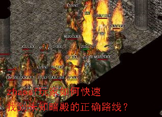 zhaosf玩家如何快速找到未知暗殿的正确路线? zhaosf玩家如何快速找到未知暗殿的正确路线?