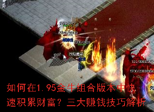 如何在1.95金牛组合版本中快速积累财富?三大<a href=
