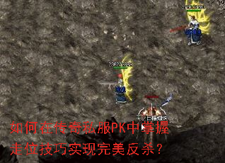 如何在传奇私服PK中掌握走位技巧实现完美反杀? 如何在传奇私服PK中掌握走位技巧实现完美反杀?