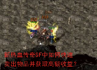 新热血传奇SF中如何快速卖出物品并获取高额收益? 新热血传奇SF中如何快速卖出物品并获取高额收益?