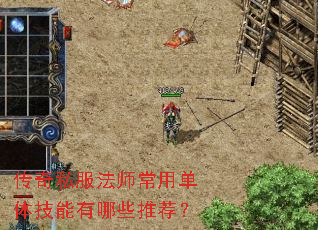 传奇私服法师常用单体技能有哪些推荐? 传奇私服法师常用单体技能有哪些推荐?