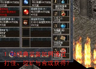 1.76经典装备如何通过打怪、挖矿与合成获得? 1.76经典装备如何通过打怪、挖矿与合成获得?