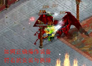 如何正确操作装备符石的安装与拆除 如何正确操作装备符石的安装与拆除