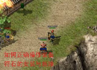 如何正确操作装备符石的安装与拆除 如何正确操作装备符石的安装与拆除