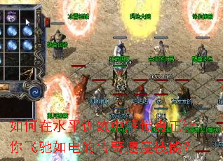 如何在水平训练中解锁真正让你飞驰如电的传奇速度技能? 如何在水平训练中解锁真正让你飞驰如电的传奇速度技能?