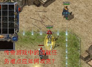 传奇游戏中的成就任务难点应如何攻克? 传奇游戏中的成就任务难点应如何攻克?