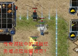 传奇游戏中的成就任务难点应如何攻克? 传奇游戏中的成就任务难点应如何攻克?