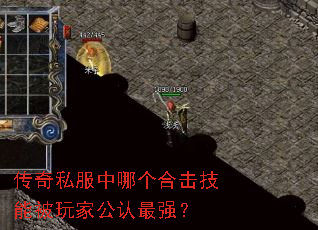 传奇私服中哪个合击技能被玩家公认最强? 传奇私服中哪个合击技能被玩家公认最强?