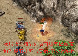 沃玛教主爆装列表有哪些隐藏宝物?掉落几率与高效打法全解析 沃玛教主爆装列表有哪些隐藏宝物?掉落几率与高效打法全解析