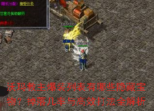 沃玛教主爆装列表有哪些隐藏宝物?掉落几率与高效打法全解析 沃玛教主爆装列表有哪些隐藏宝物?掉落几率与高效打法全解析