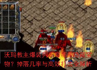 沃玛教主爆装列表有哪些隐藏宝物?掉落几率与高效打法全解析 沃玛教主爆装列表有哪些隐藏宝物?掉落几率与高效打法全解析