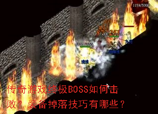 传奇游戏终极BOSS如何击败?装备掉落技巧有哪些? 传奇游戏终极BOSS如何击败?装备掉落技巧有哪些?